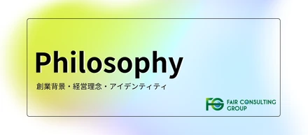 【Philosophy】フェアコンサルティングの創業背景・経営理念・アイデンティティについて