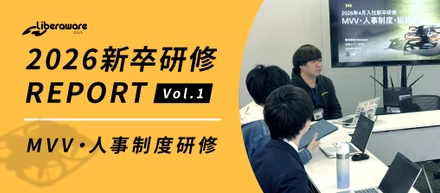 【26新卒研修_01】「誰がやるか」ではなく「どうあるべきか」を問う。Liberawareが新卒研修でMVVを徹底的に語り合う理由。