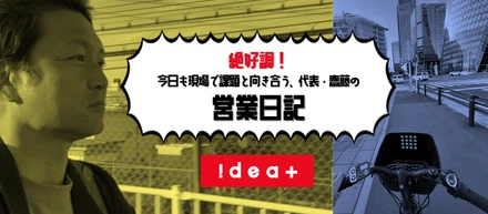 絶好調！今日も現場で課題と向き合う、代表・齋藤の営業日記