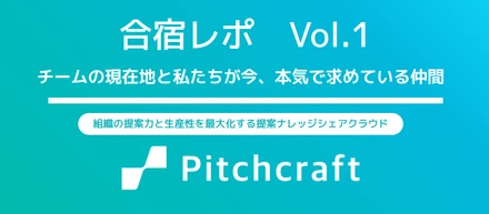 【合宿レポvol.1】チームの現在地と私たちが今、本気で求めている仲間