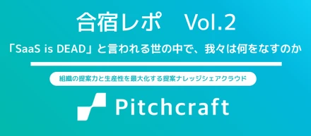 【合宿レポvol.2】「SaaS is DEAD」と言われる世の中で、我々は何をなすのか