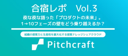 【合宿レポvol.3】夜な夜な語った「プロダクトの未来」。1→10フェーズの壁をどう乗り越えるか？