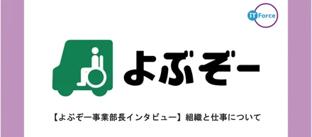 【よぶぞー事業部長インタビュー】組織と仕事について -「やったもん勝ち」の文化と改善のスピードがプロダクトを強くする-