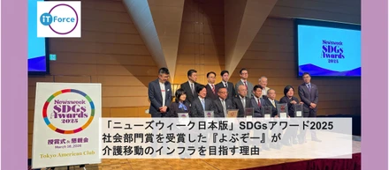 「ニューズウィーク日本版」SDGsアワード2025 社会部門賞を受賞した『よぶぞー』が、介護移動のインフラを目指す理由