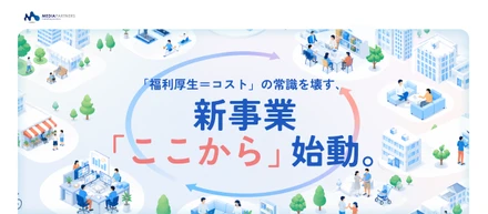 【サービス紹介】利益を削らず、社員を幸せに。「福利厚生＝コスト」の常識を壊す新事業『ここから』が描く、経営の集大成