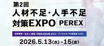 【出展のご案内】人材不足・人手不足 対策EXPO