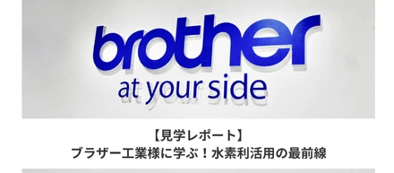 【見学レポート】ブラザー工業様に学ぶ、水素利活用の最前線！