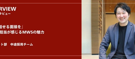 「本音で話せる面接を」中途採用担当が感じるMWSの魅力