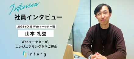 【社員インタビュー】Webマーケターが語る、エンジニアリング勉強会での学びと気づき