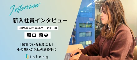 【社員インタビュー】「誠実でいられること」その想いが入社の決め手に