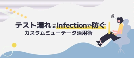 【altplus TECH BLOG更新】テスト漏れで見逃されるバグを防ぐ：Infectionカスタムミューテータ活用法
