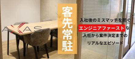 【実録】AXASエンジニアが語る「プロジェクト決定までのリアルエピソード」