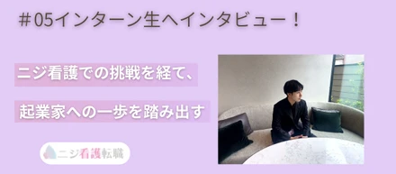 #05 [インターン生へインタビュー！]「安定志向」だった法学部生が、ニジ看護でのインターンを通して“自分の力で稼ぐ”決意をするまで。
