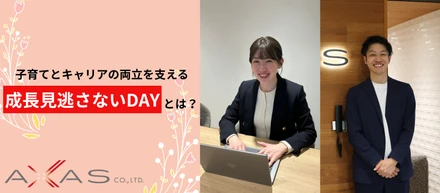 子供の「今」を見逃さない！パパ・ママ社員のキャリアと家族を支える独自制度「成長見逃さないDay」とは？
