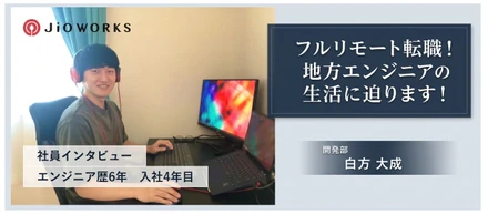 フルリモート転職！地方エンジニアの生活に迫ります！【社員紹介】