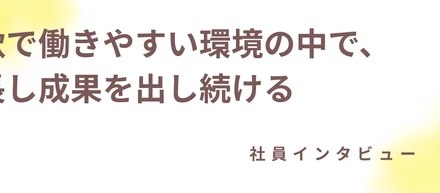 柔軟で働きやすい環境の中で、成長し成果を出し続ける 〜 社員インタビュー　山根綾菜 〜