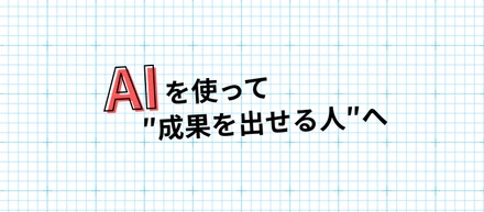 「AIスキルを身につけたい」と思うなら、MARKELINEという選択肢