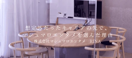 想定外だったキャリアの先で、マシュマロエンタメを選んだ理由