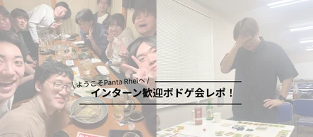 【社内交流】インターン歓迎ボドゲ会レポ！