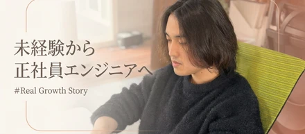 【社員インタビュー】未経験入社から1か月で正社員エンジニアへ。そして、退職まで考えた苦しい１年半――自分にも人にも向き合い続けた若手社員のリアル成長ストーリー