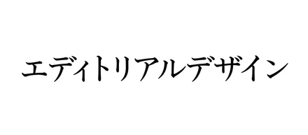 エディトリアルデザイン考