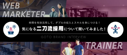 時間を有効活用して、ダブルの収入とスキルを身につける！ 気になる二刀流採用について聞いてみました！