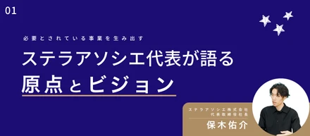「無価値な事業は絶対にやらない 」― ステラアソシエ代表が語る、キャリアの原点と今後のビジョン