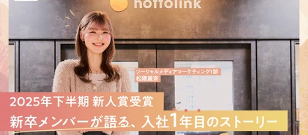 新卒1年目でここまで任される。2025年下半期・新人賞受賞者が語った、1年間の学びと成長