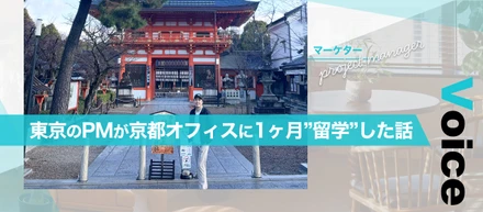 東京のプロダクトマネージャーが、京都オフィスに1ヶ月”留学”した話