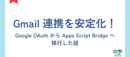 Gmail連携を安定化！
