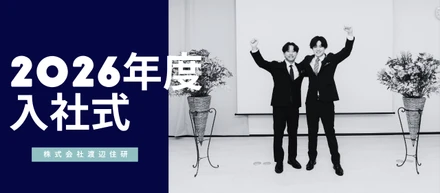 【渡辺住研 入社式】熱いスピーチと感動のサプライズに包まれた入社式！