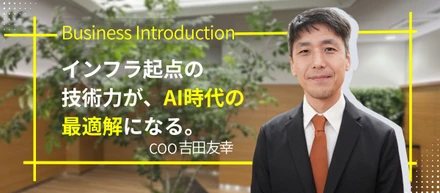 マルチクラウド×AI事業の現在地と、その先にある成長機会