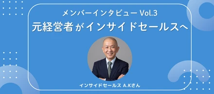 【インタビューVol.3】55歳の新たな挑戦｜元経営者がインサイドセールスに挑む理由
