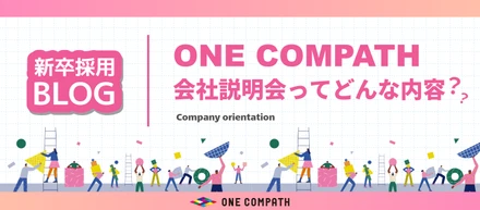 【27年度新卒採用ブログ | 03】新卒向け会社説明会ってどんな内容？分かりやすくご紹介します！