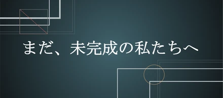『臆病な26卒』　～電車に揺られる午前9時～　26卒作成ストーリー（Yさん・Hさん・Oさん）