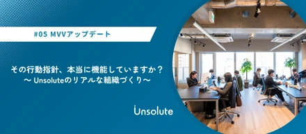 その行動指針、本当に機能していますか？～ Unsoluteのリアルな組織づくり～【MVV編⑤】