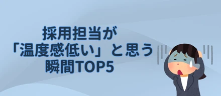 採用担当が「温度感低い」と思う瞬間TOP5🥲