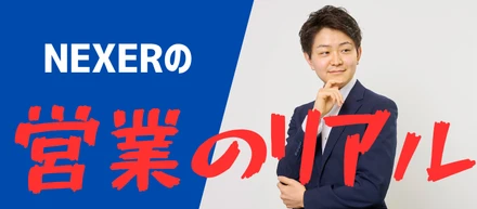「正直きつい。でもやめない理由。NEXER営業のリアル」【仕事紹介vol.9】