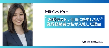 【社員インタビュー】「20代ラスト、仕事に熱中したい」人材紹介経験者の私がMake Meを選んだ理由