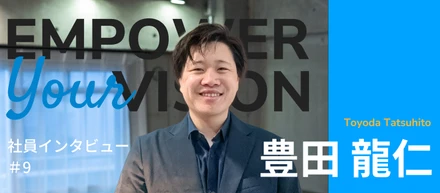 株式会社Reach メンバーインタビュー #9