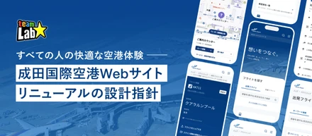 すべての人の快適な空港体験 ── 成田国際空港公式Webサイト リニューアルの設計指針