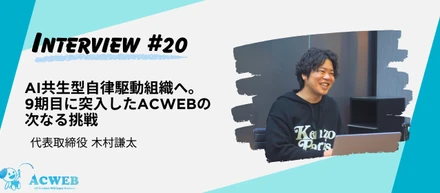 〈代表インタビュー〉AI共生型自律駆動組織へ。9期目に突入したACWEBの次なる挑戦