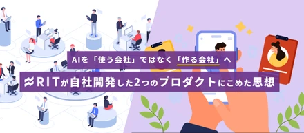 AIを「使う会社」ではなく「作る会社」へ。RITが自社開発した2つのプロダクトに込めた思想〜CEO安武・CTO福田が語る、SoroiとvOffice誕生の舞台裏〜