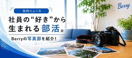【社内ニュース】社員の“好き”から生まれる部活。Berryの写真部を紹介！