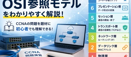 NWキホンのキ  第1回：OSI参照モデル