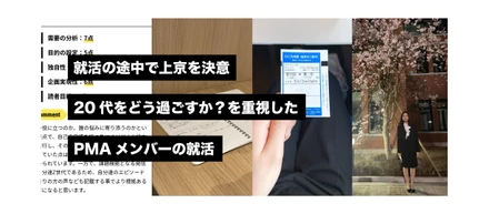 就活の途中で上京を決意。20代をどう過ごすか？を重視した、PMAメンバーの就活