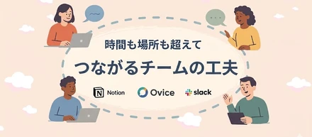 テレワークでも「つながる」チームの秘訣。3つのツール活用術