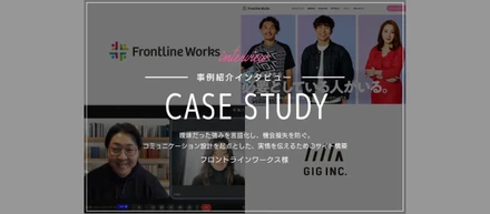 曖昧だった強みを言語化し、機会損失を防ぐ。コミュニケーション設計を起点とした、実情を伝えるためのサイト構築｜フロントラインワークス様