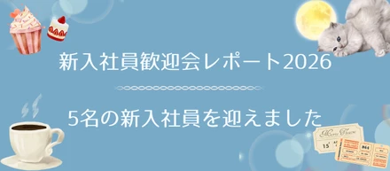 新入社員歓迎会レポート2026｜5名の新入社員を迎えました