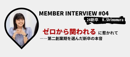 【社員インタビュー】”ゼロから関われる”に惹かれて――第二創業期を選んだ新卒の本音